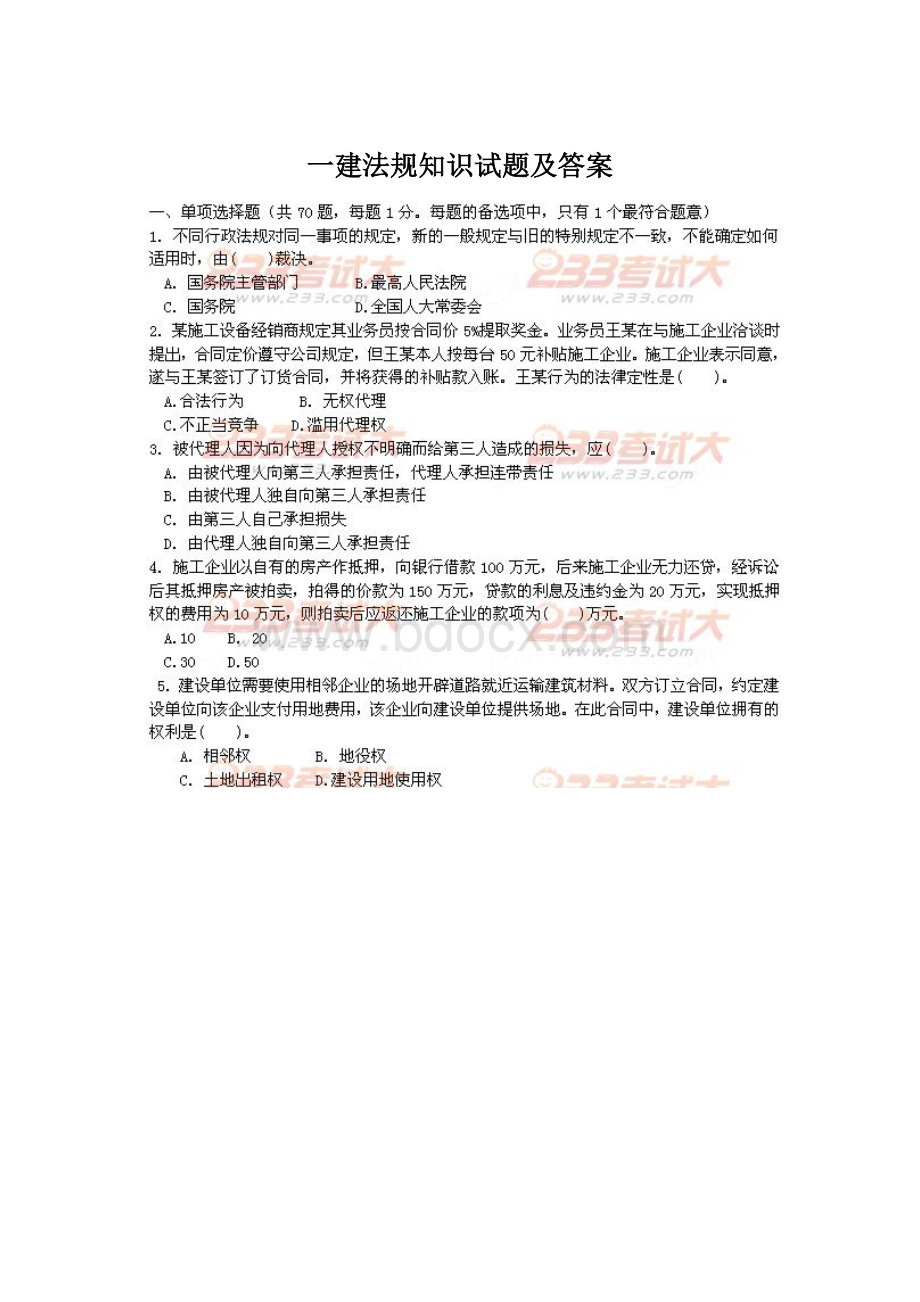 一建法规知识试题及答案.docx_第1页