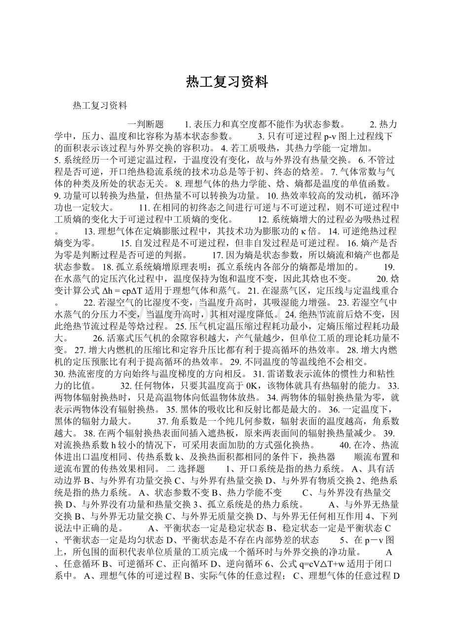 热工复习资料Word文档格式.docx