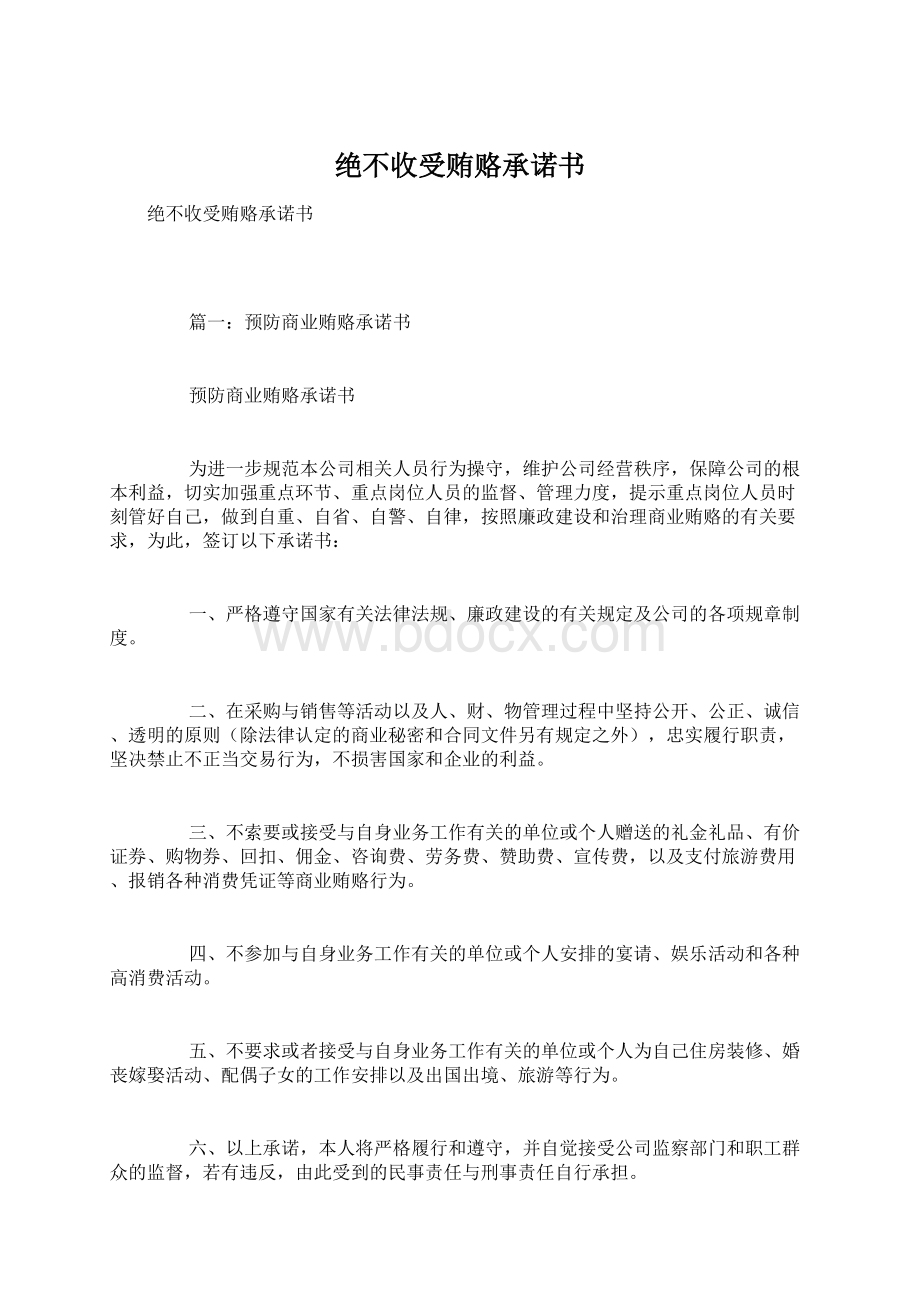 绝不收受贿赂承诺书Word文档下载推荐.docx