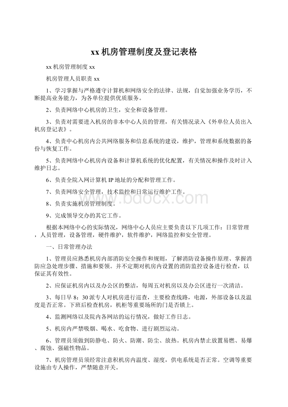 xx机房管理制度及登记表格文档格式.docx_第1页