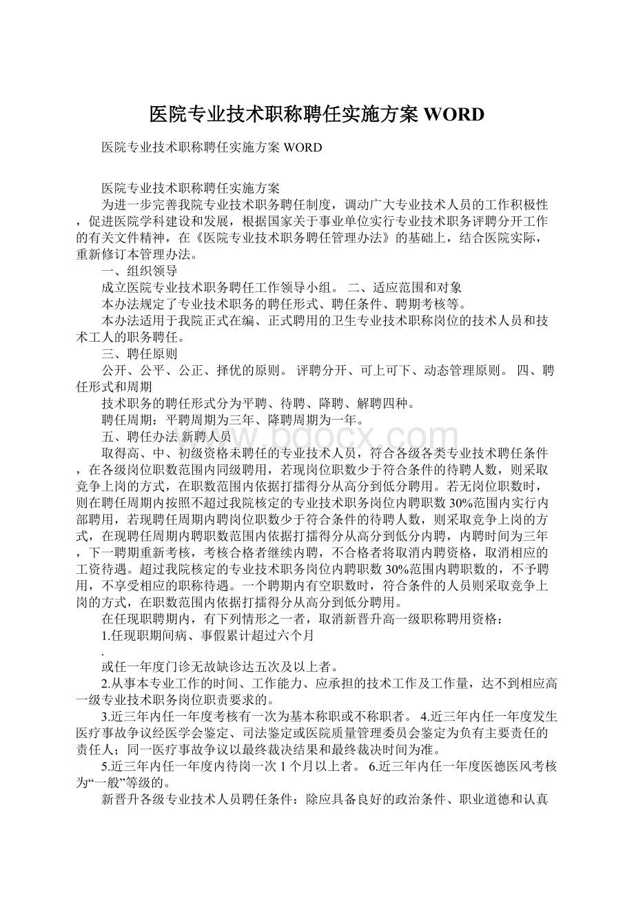 医院专业技术职称聘任实施方案WORD.docx_第1页