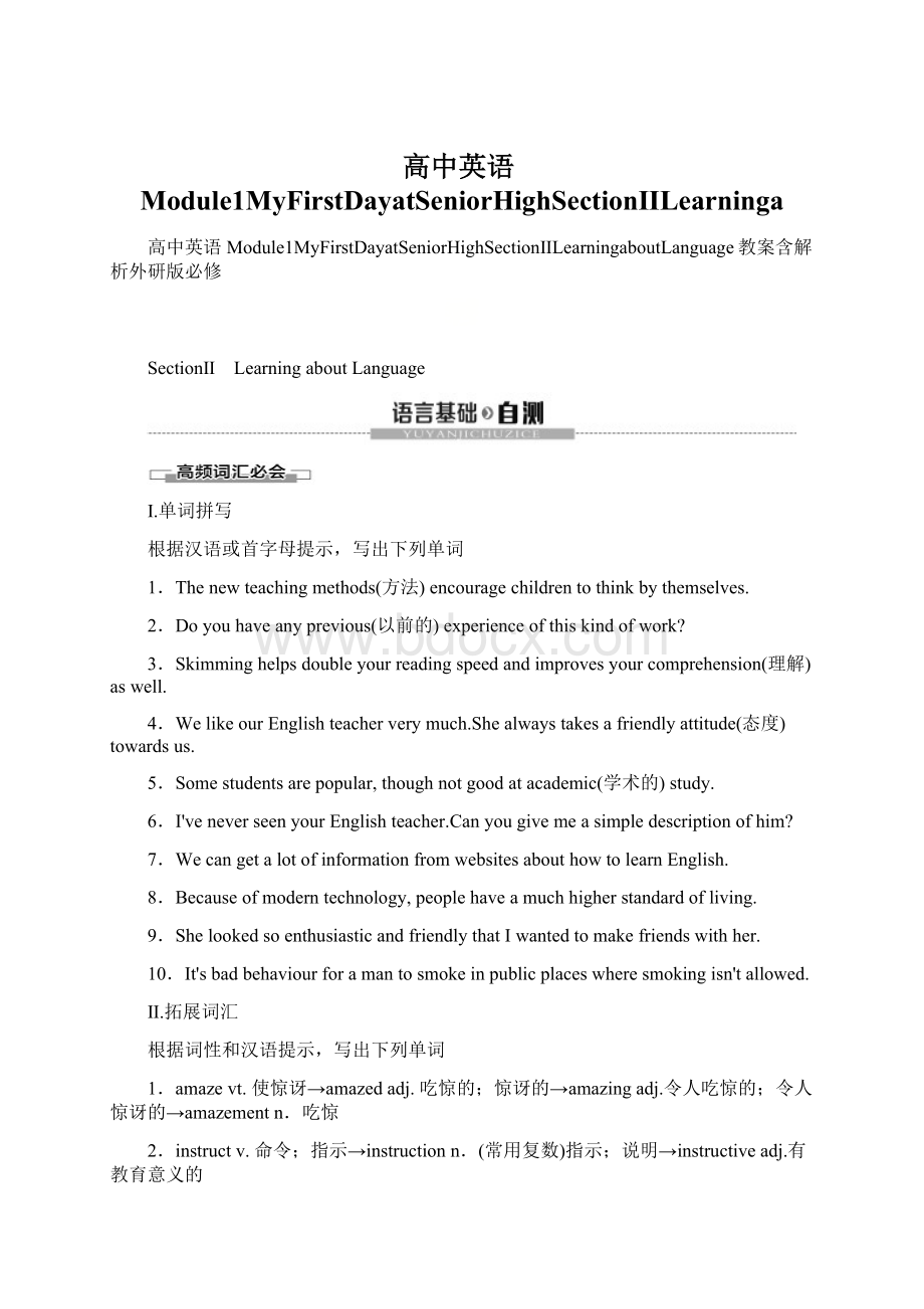 高中英语Module1MyFirstDayatSeniorHighSectionⅡLearninga文档格式.docx