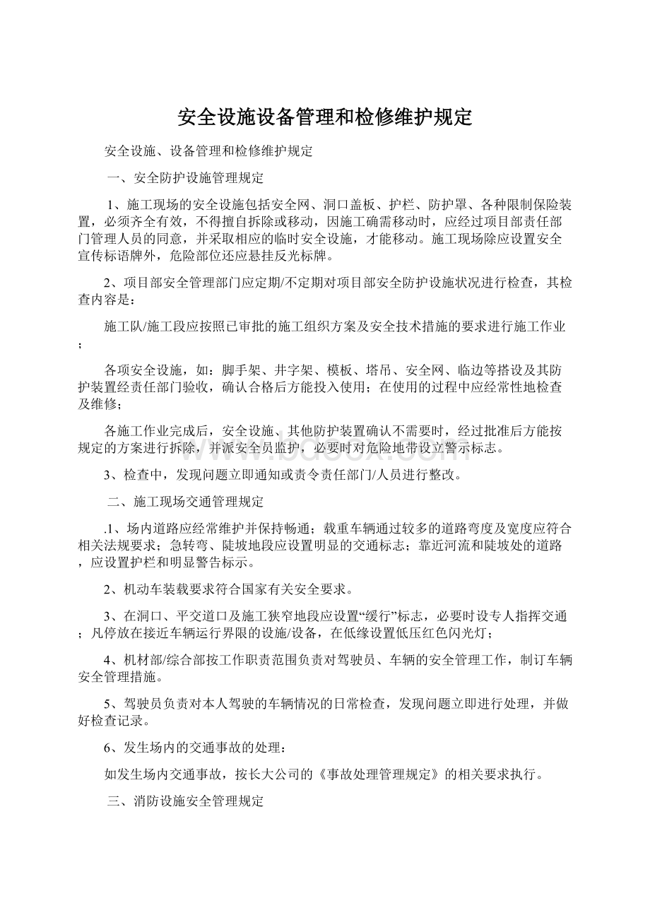 安全设施设备管理和检修维护规定.docx_第1页