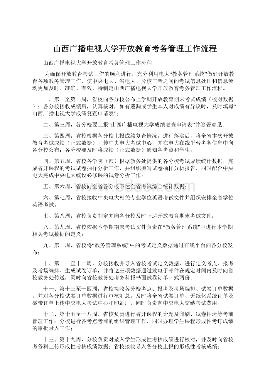 山西广播电视大学开放教育考务管理工作流程.docx_第1页