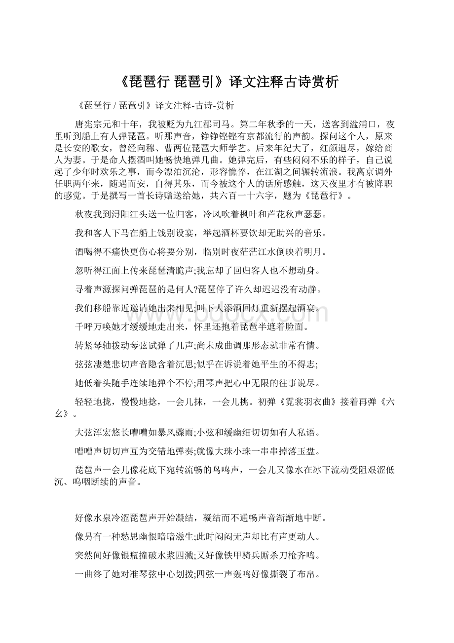 《琵琶行琵琶引》译文注释古诗赏析Word下载.docx_第1页