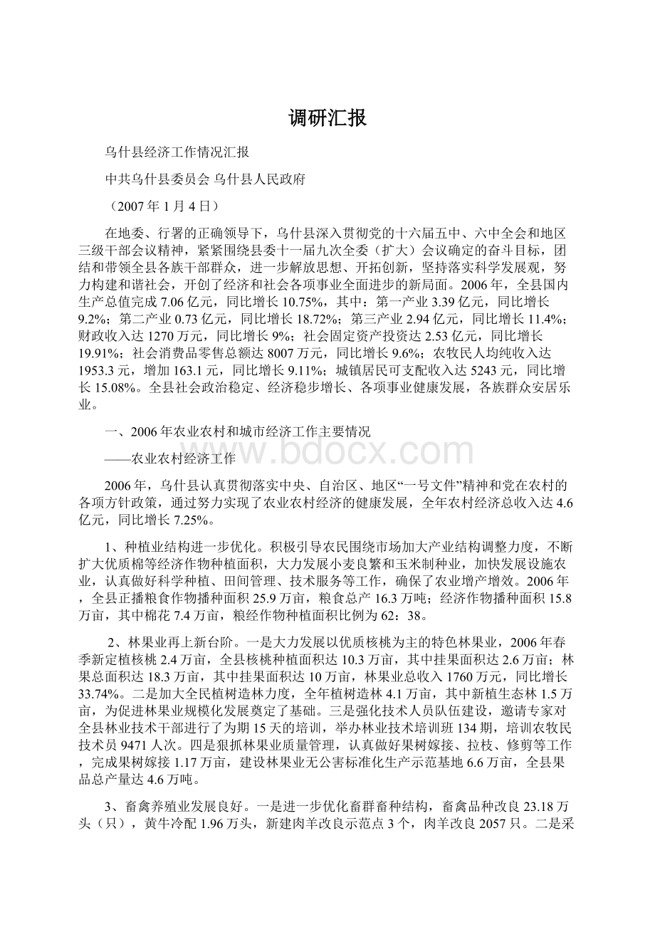 调研汇报Word文件下载.docx_第1页