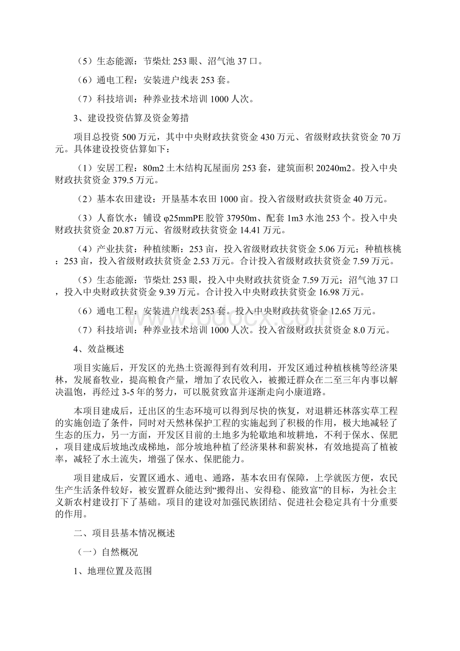 云南省宁蒗彝族自治县易地搬迁可行性研究报告内容.docx_第2页