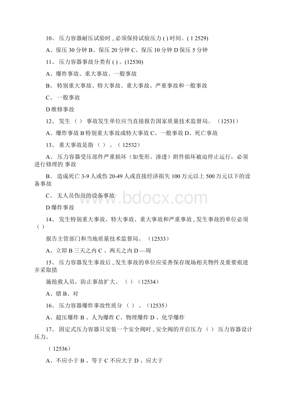 固定式压力容器操作考试题库文档格式.docx_第2页