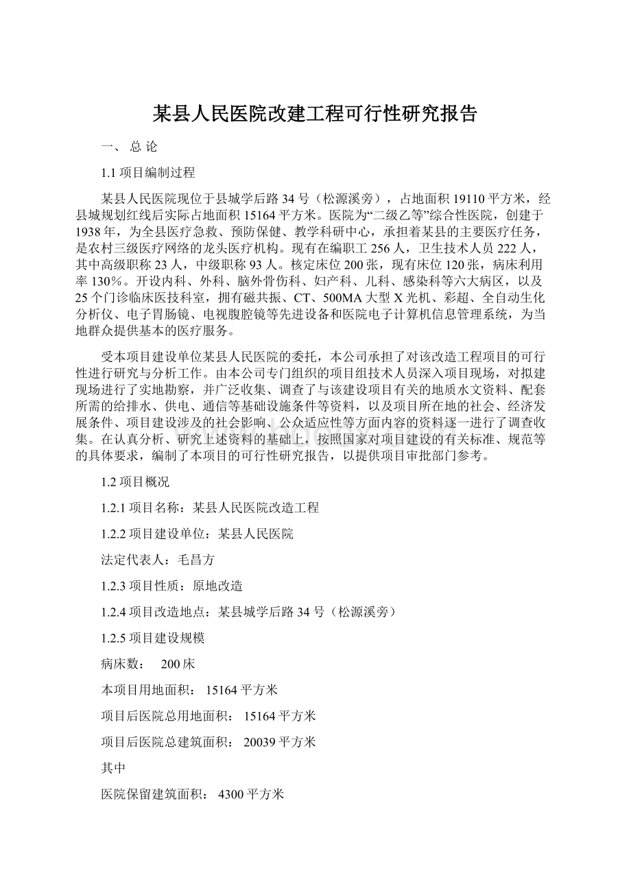 某县人民医院改建工程可行性研究报告Word格式文档下载.docx_第1页