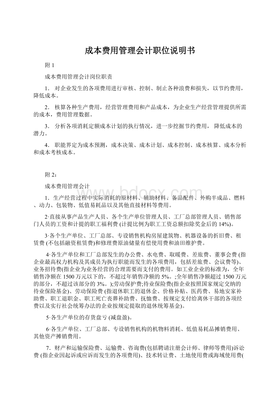 成本费用管理会计职位说明书Word文档格式.docx_第1页