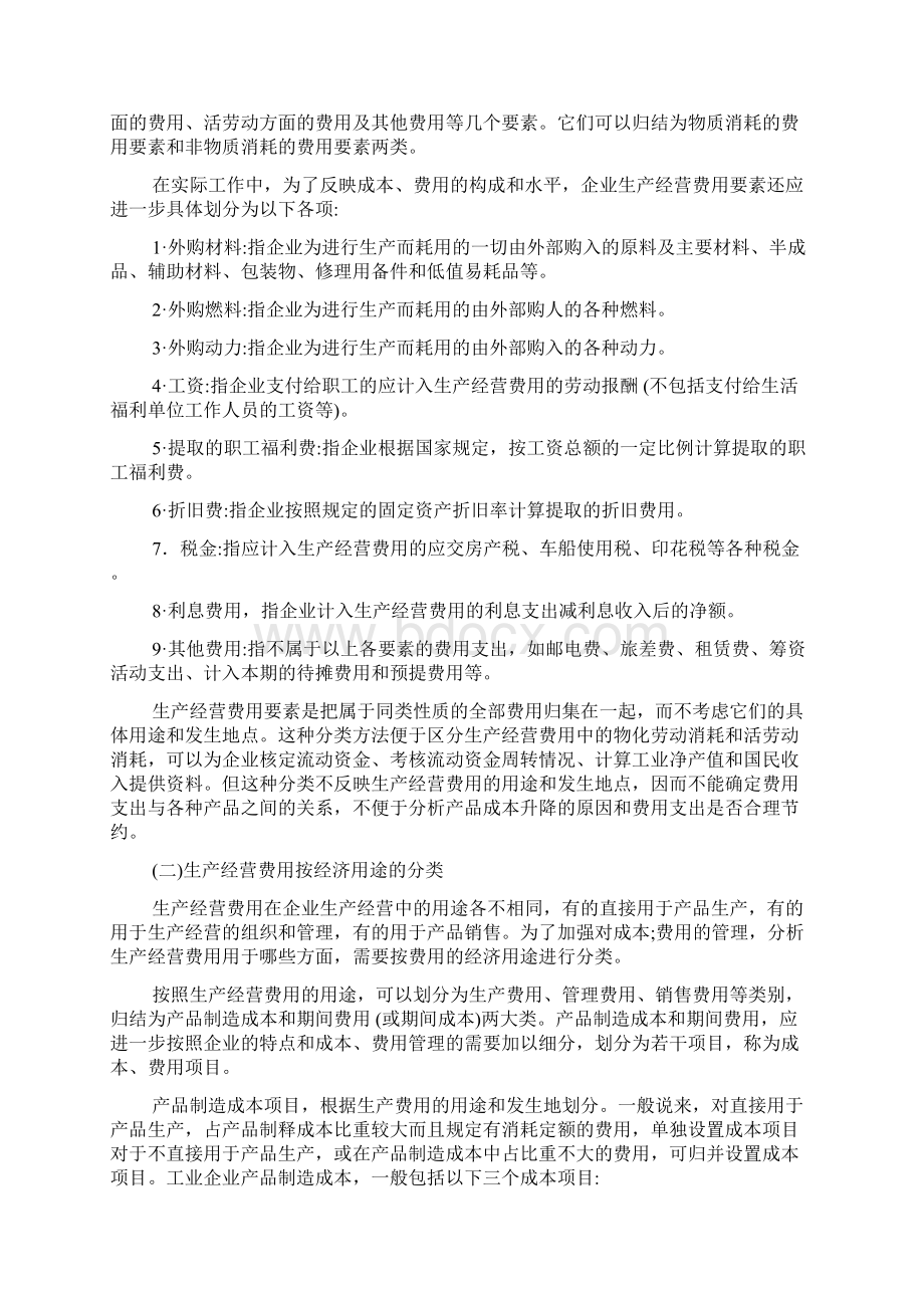 成本费用管理会计职位说明书Word文档格式.docx_第3页