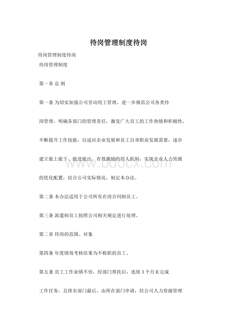 待岗管理制度待岗文档格式.docx