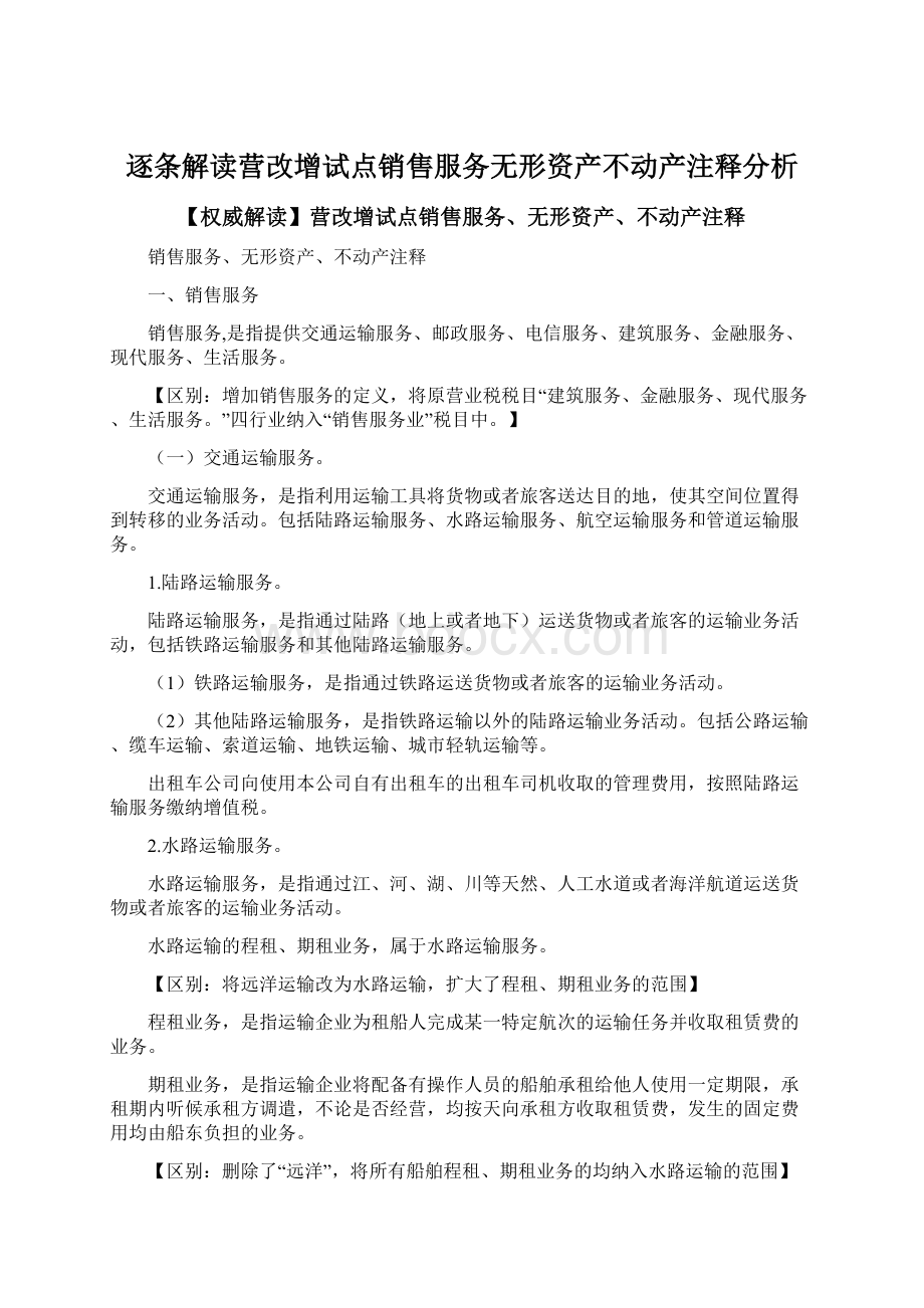 逐条解读营改增试点销售服务无形资产不动产注释分析.docx