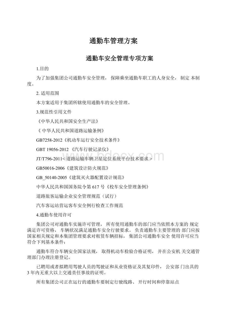 通勤车管理方案文档格式.docx_第1页