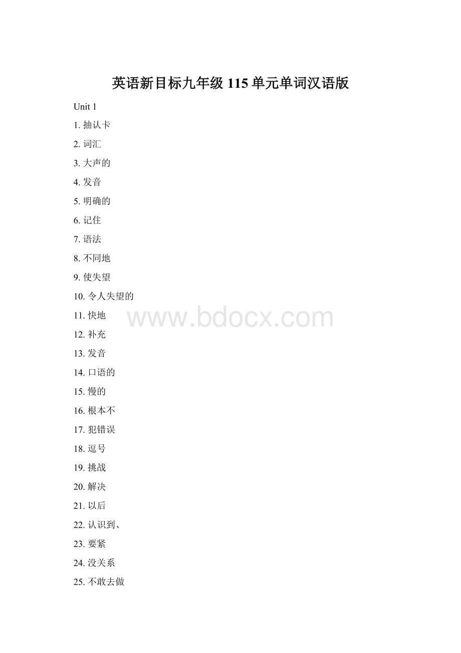 英语新目标九年级115单元单词汉语版.docx