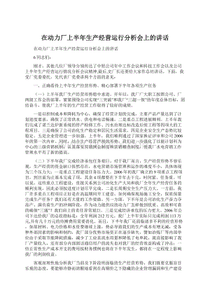 在动力厂上半年生产经营运行分析会上的讲话.docx