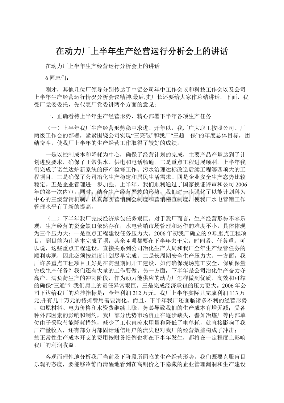 在动力厂上半年生产经营运行分析会上的讲话.docx_第1页