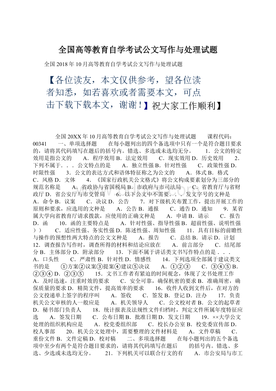 全国高等教育自学考试公文写作与处理试题Word文档格式.docx