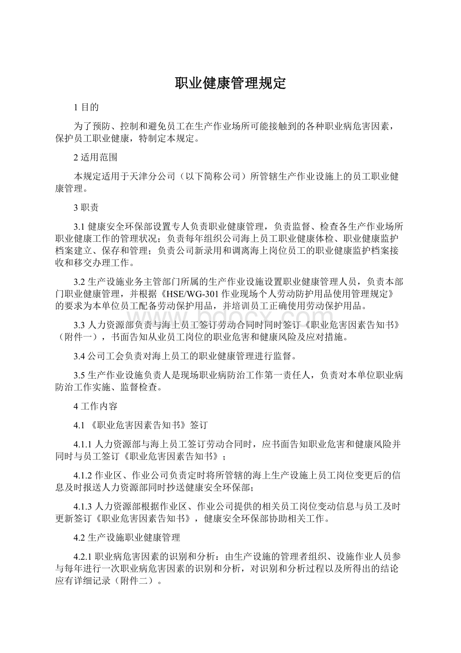 职业健康管理规定.docx