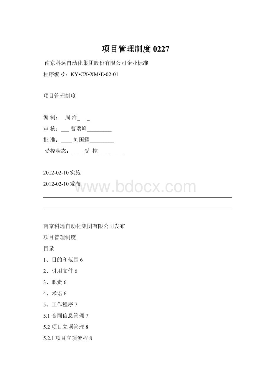 项目管理制度0227Word文档下载推荐.docx_第1页