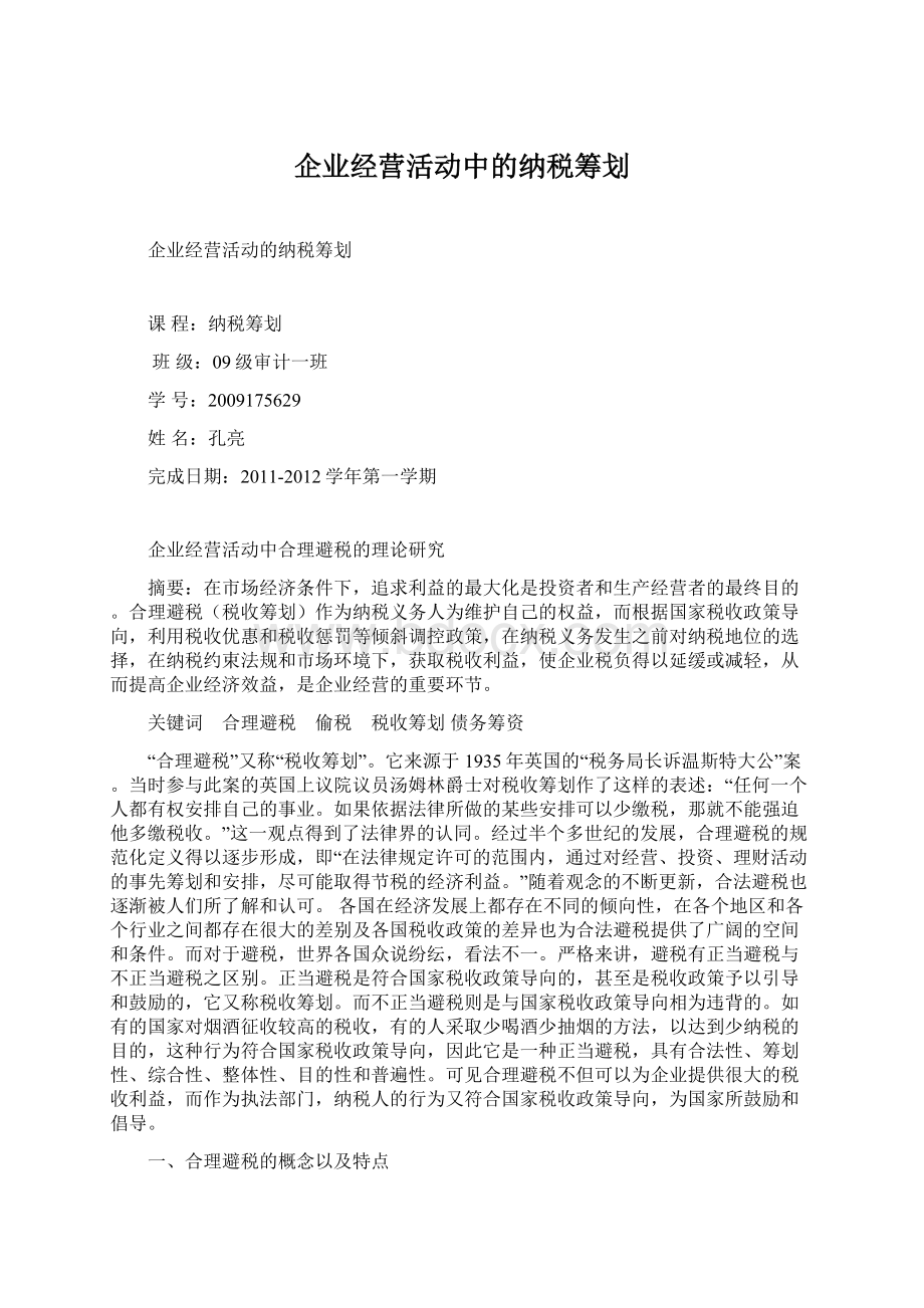 企业经营活动中的纳税筹划Word文件下载.docx