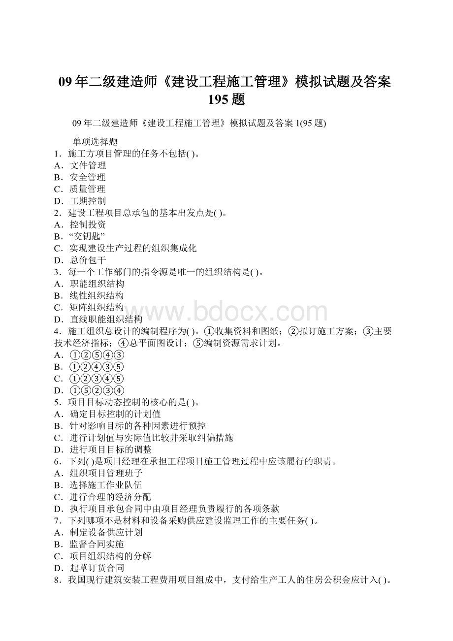 09年二级建造师《建设工程施工管理》模拟试题及答案195题.docx_第1页