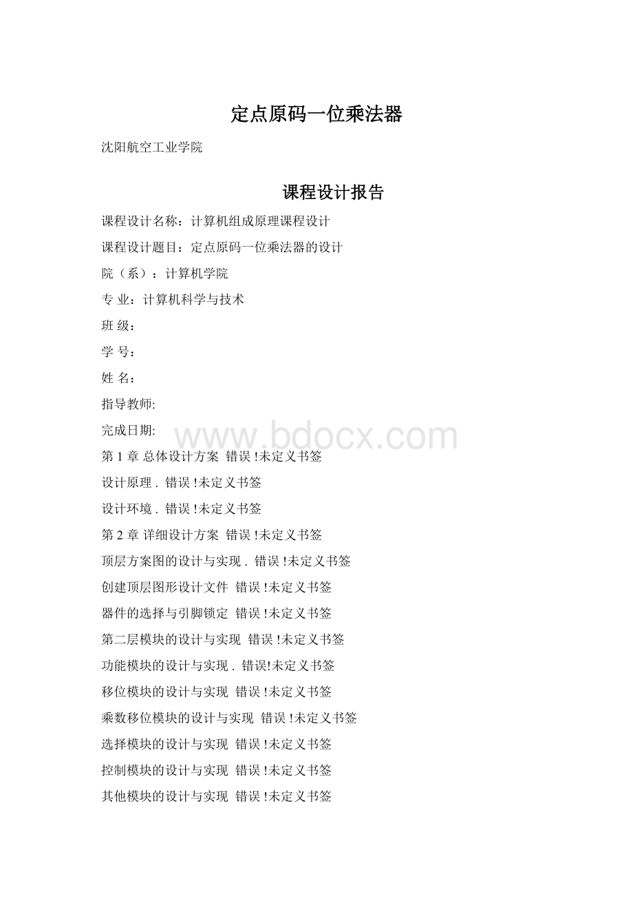 定点原码一位乘法器.docx_第1页