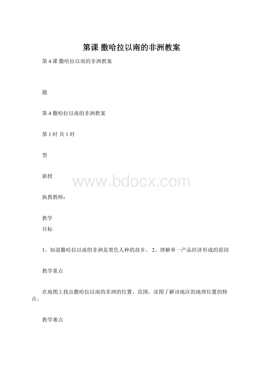 第课 撒哈拉以南的非洲教案.docx_第1页