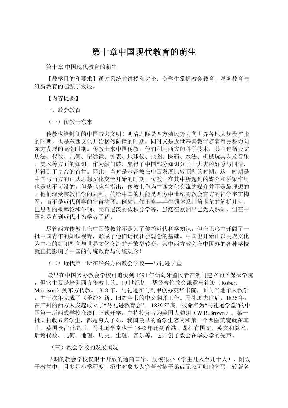 第十章中国现代教育的萌生.docx_第1页