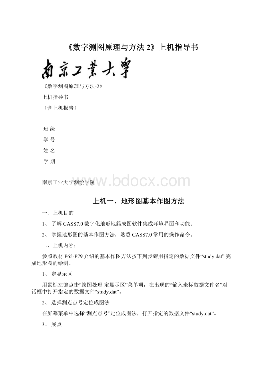 《数字测图原理与方法2》上机指导书文档格式.docx_第1页