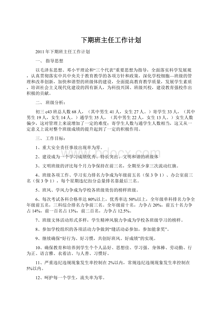 下期班主任工作计划Word格式文档下载.docx