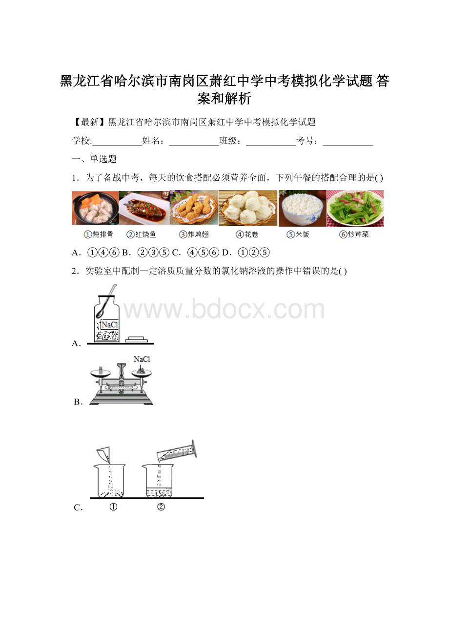 黑龙江省哈尔滨市南岗区萧红中学中考模拟化学试题 答案和解析.docx