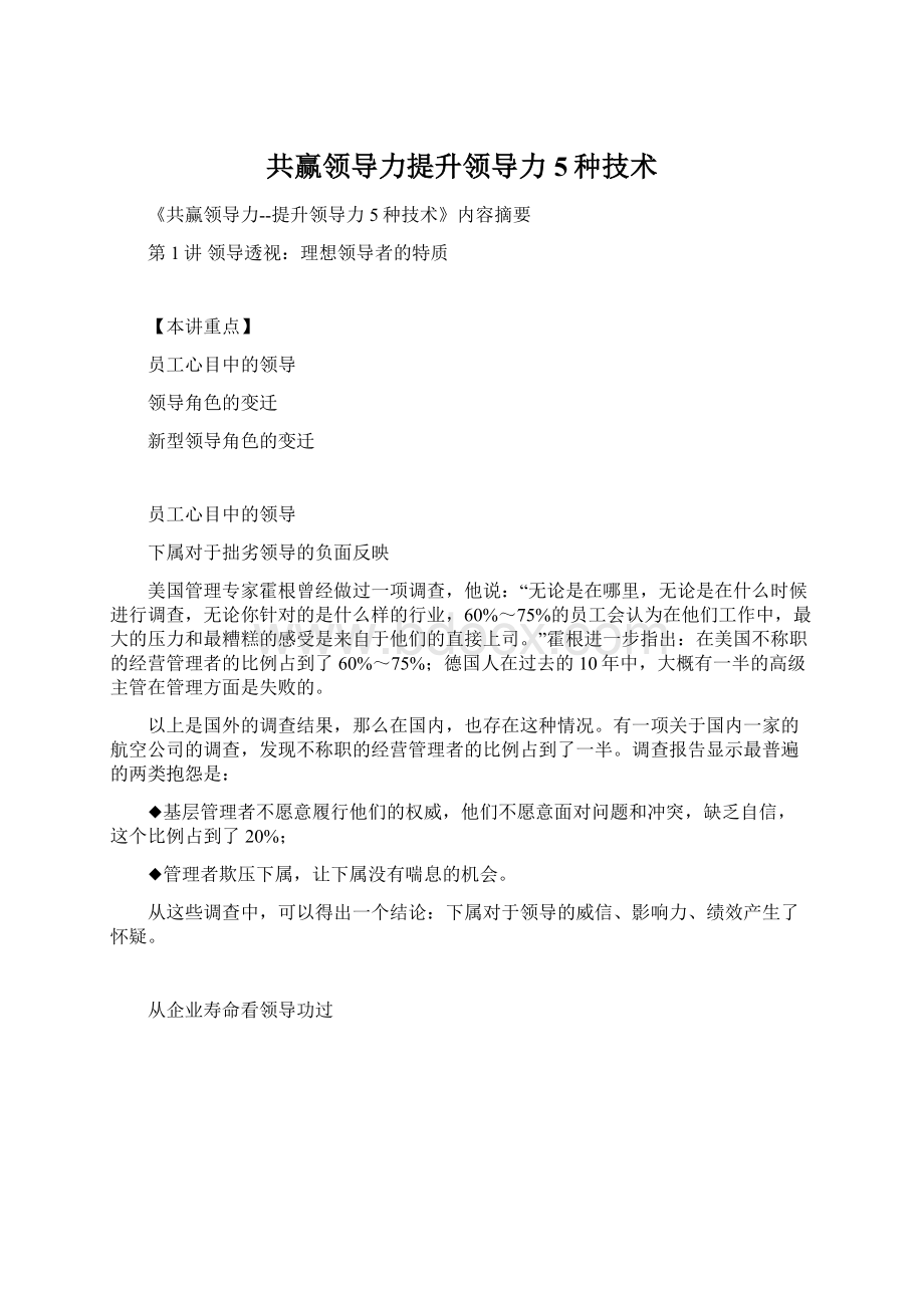 共赢领导力提升领导力5种技术.docx_第1页