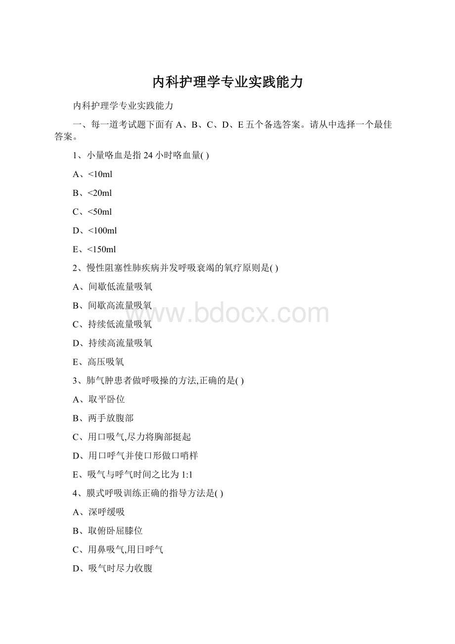 内科护理学专业实践能力.docx_第1页