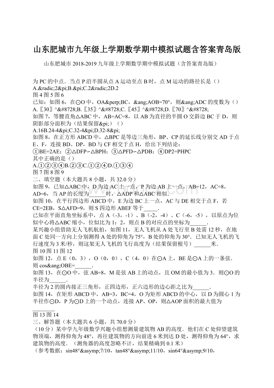 山东肥城市九年级上学期数学期中模拟试题含答案青岛版Word下载.docx_第1页