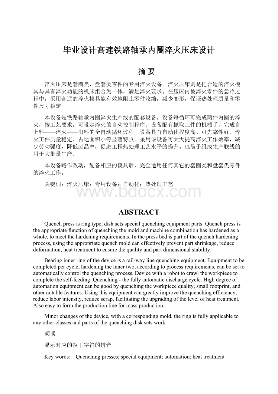 毕业设计高速铁路轴承内圈淬火压床设计Word格式文档下载.docx