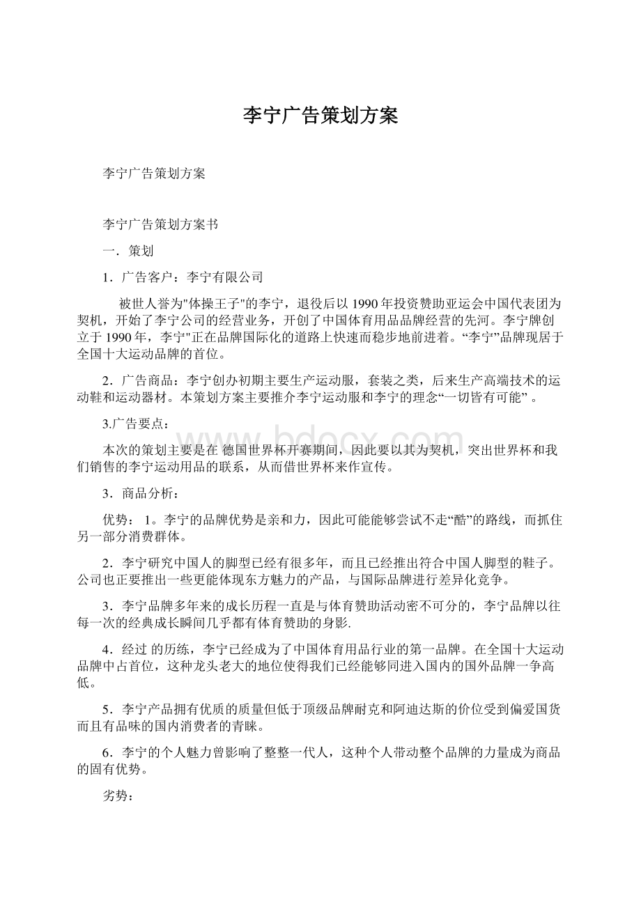 李宁广告策划方案.docx_第1页