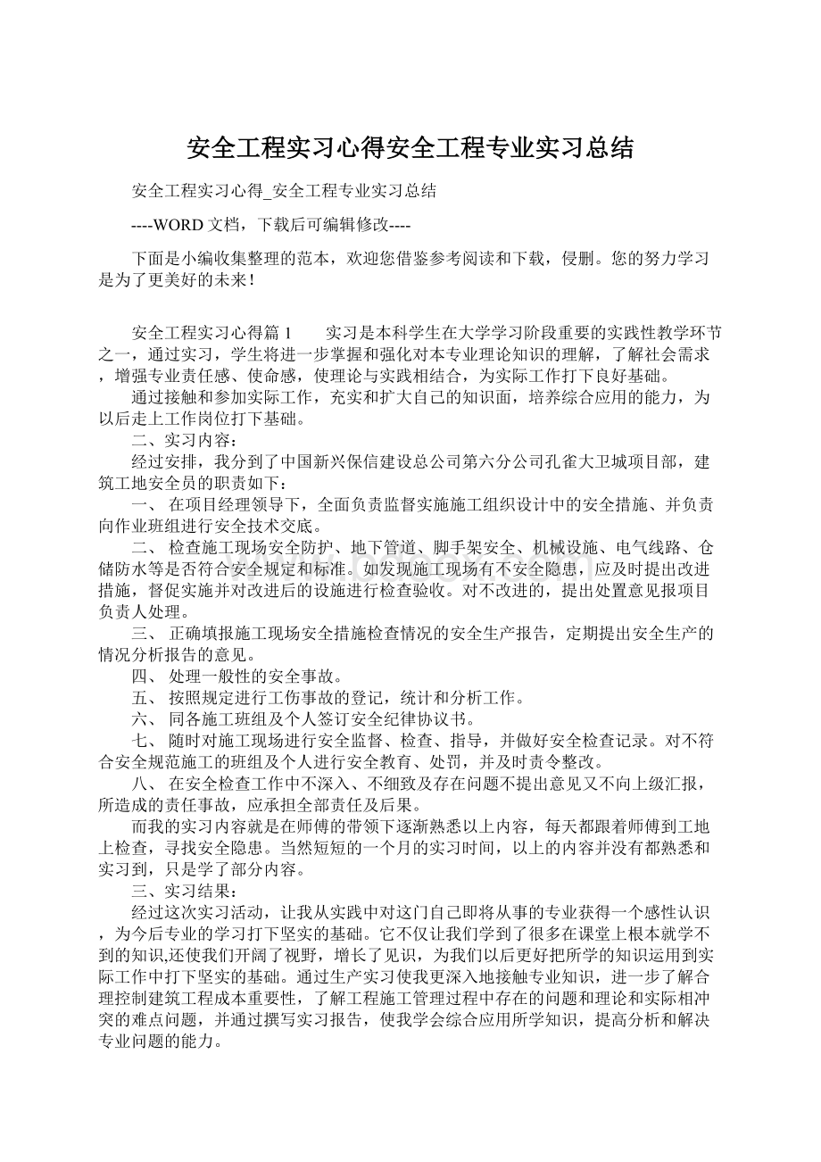 安全工程实习心得安全工程专业实习总结.docx_第1页