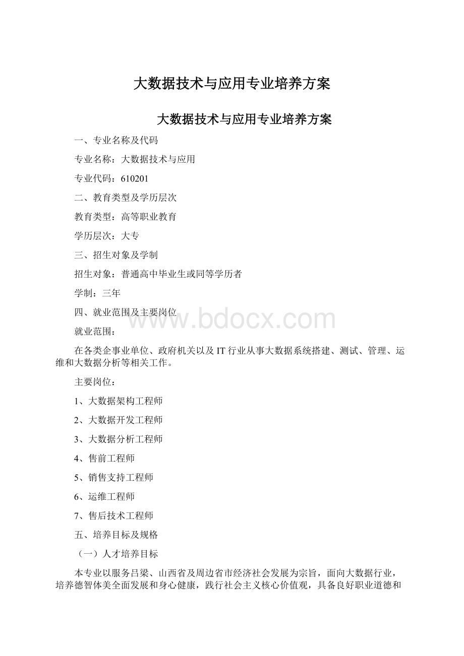 大数据技术与应用专业培养方案.docx_第1页