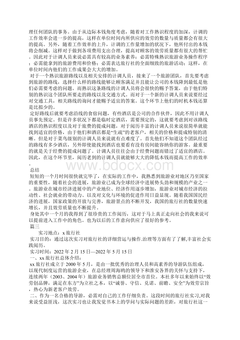 旅行社实习报告总结格式字三篇.docx_第3页