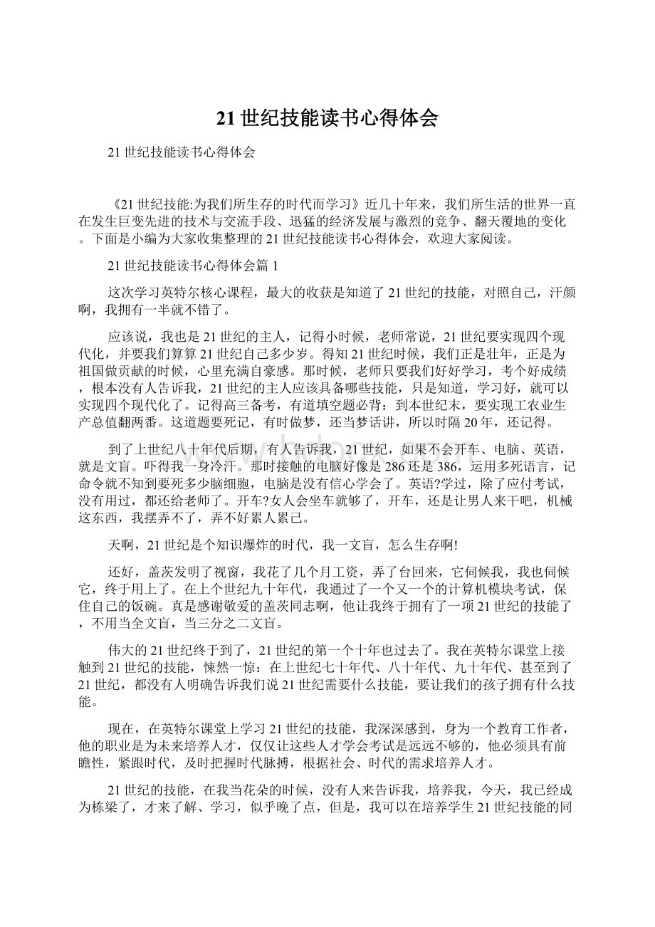 21世纪技能读书心得体会.docx