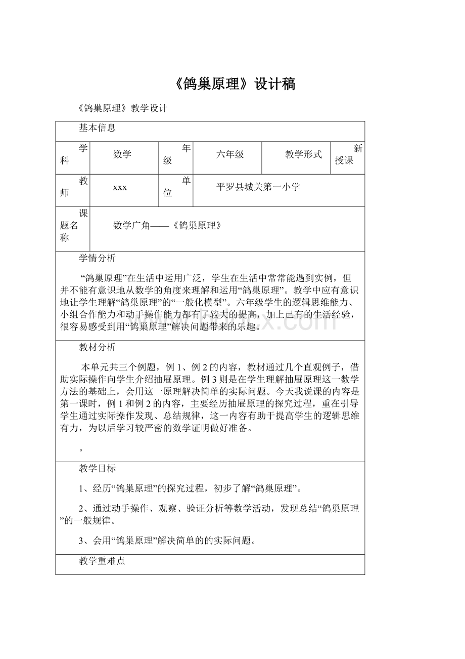 《鸽巢原理》设计稿Word文档下载推荐.docx