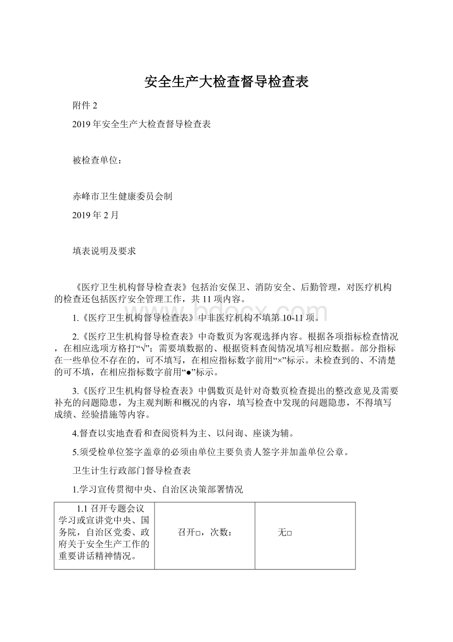 安全生产大检查督导检查表.docx_第1页