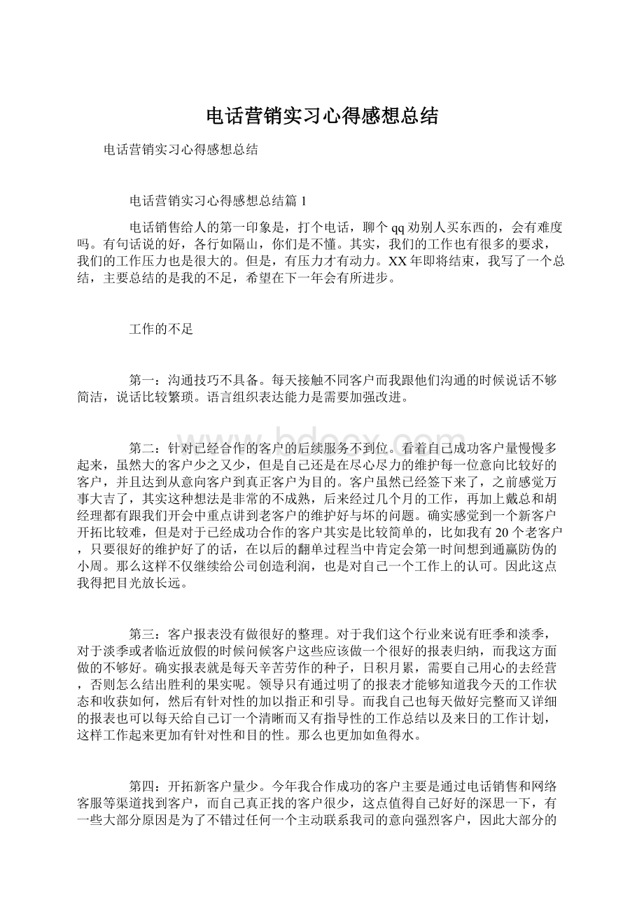 电话营销实习心得感想总结.docx_第1页