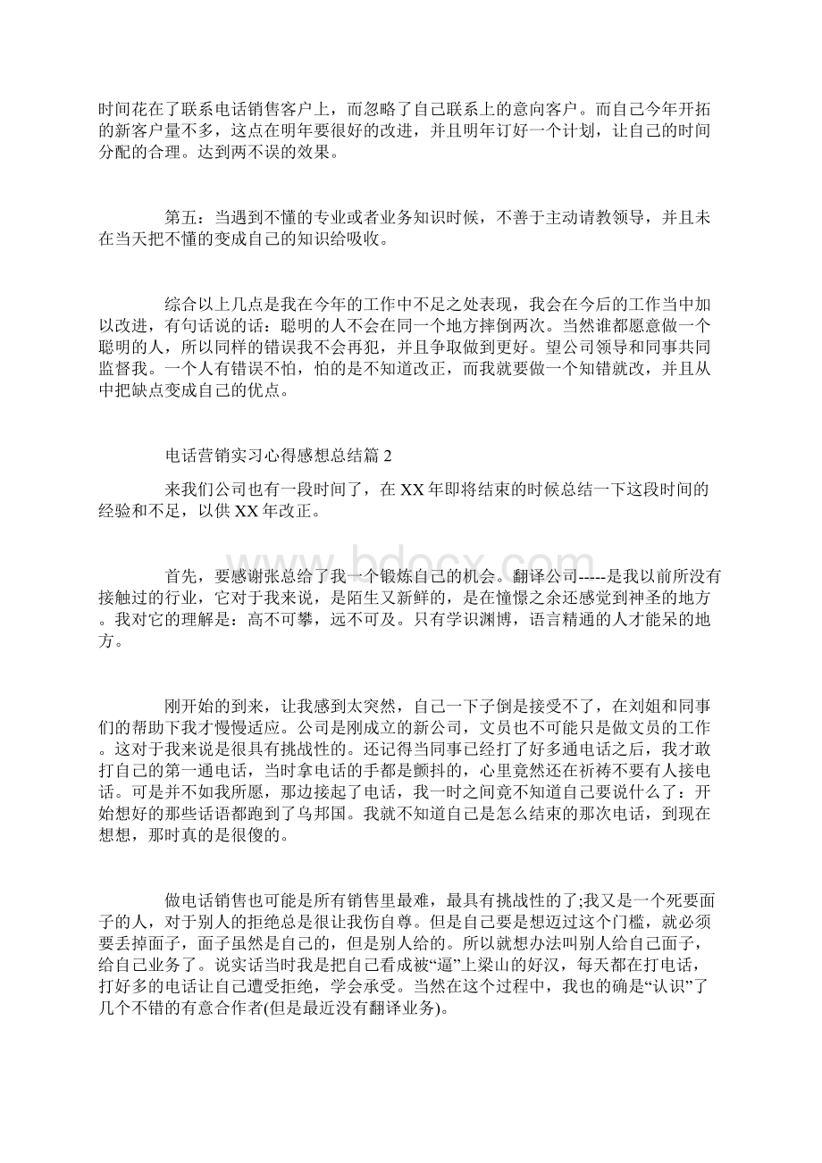 电话营销实习心得感想总结.docx_第2页