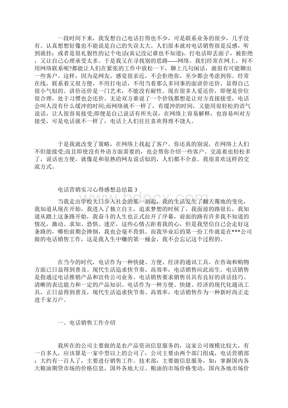 电话营销实习心得感想总结.docx_第3页