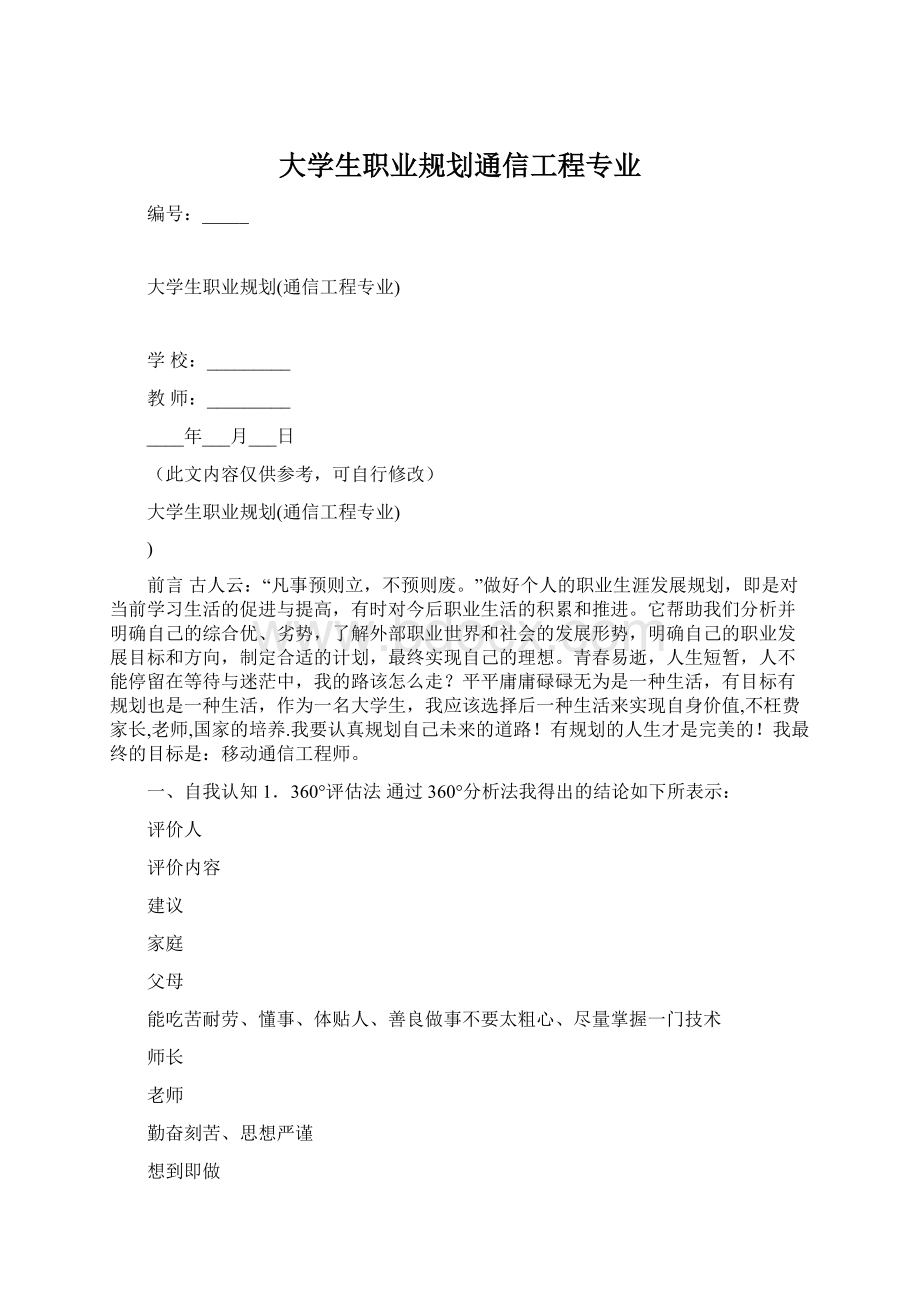 大学生职业规划通信工程专业Word文档格式.docx