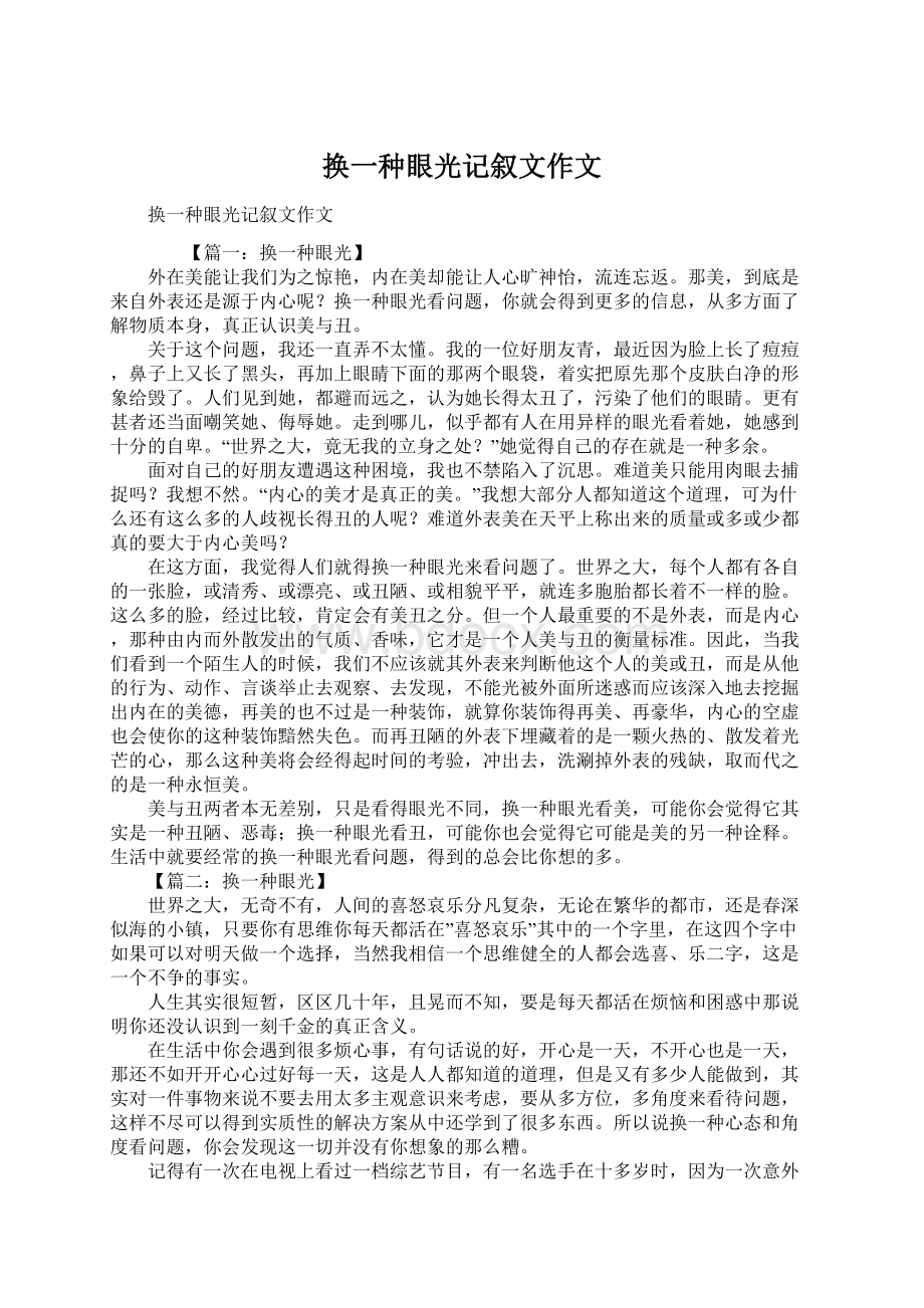 换一种眼光记叙文作文Word文档格式.docx