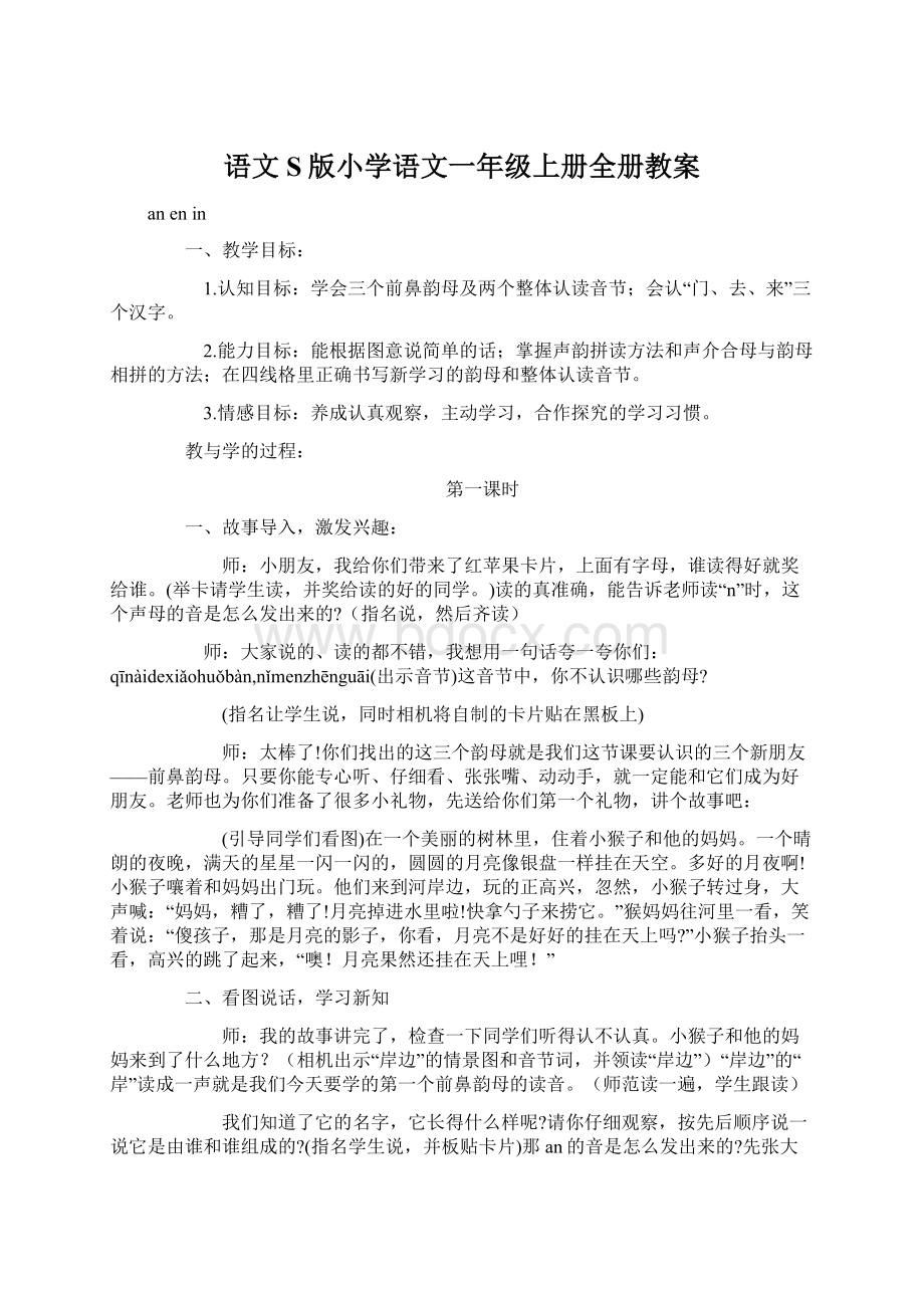 语文S版小学语文一年级上册全册教案.docx