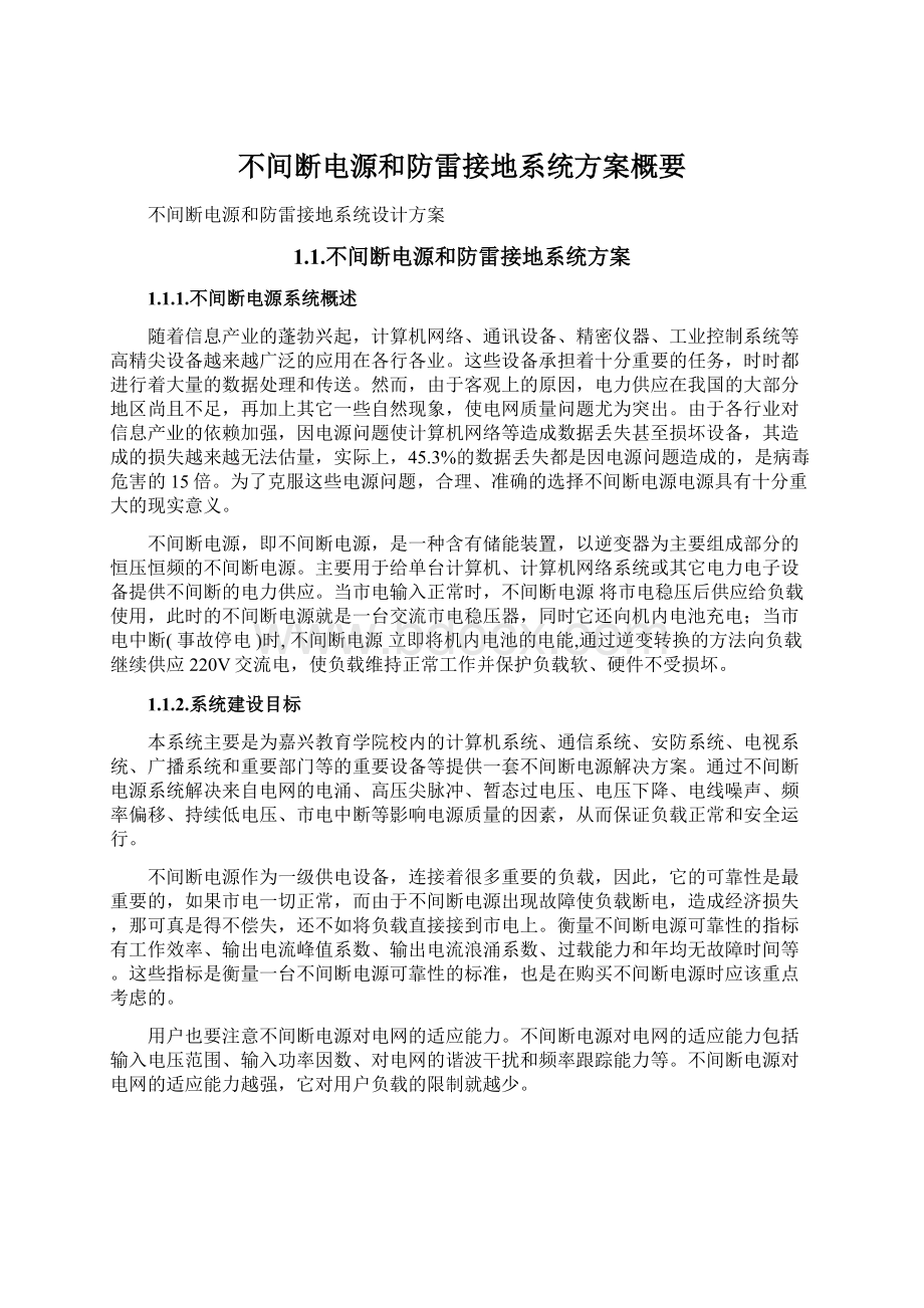 不间断电源和防雷接地系统方案概要.docx_第1页